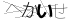 CAPTCHA